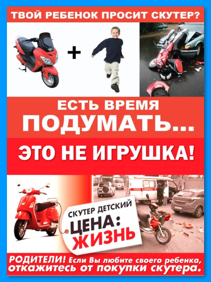 Твой ребенок просит скутер? Есть время подумать... Это не игрушка!.