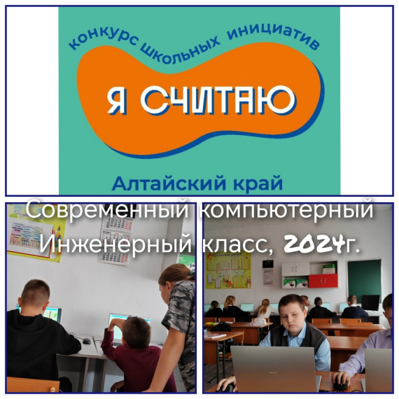 В 2024-2025 учебном году в школах Алтайского края стартовал конкурс школьных инициатив «Я считаю»..