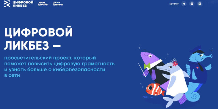 Цифровой ликбез: уроки цифровой грамотности.