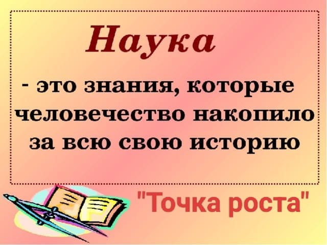8 февраля-День Российской науки.