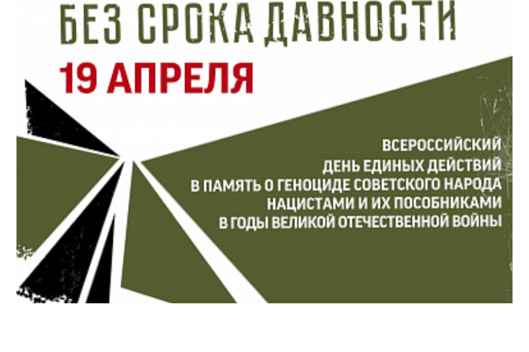 #ДеньЕдиныхДействий в память о жертвах геноцида.